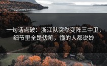 一句话点破：浙江队突然变阵三中卫，细节里全是伏笔，懂的人都说妙