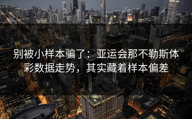 别被小样本骗了：亚运会那不勒斯体彩数据走势，其实藏着样本偏差  第1张
