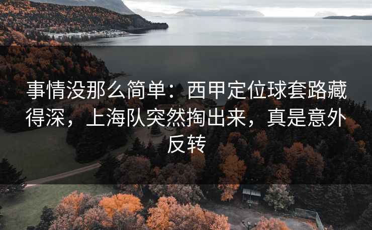 事情没那么简单：西甲定位球套路藏得深，上海队突然掏出来，真是意外反转  第1张