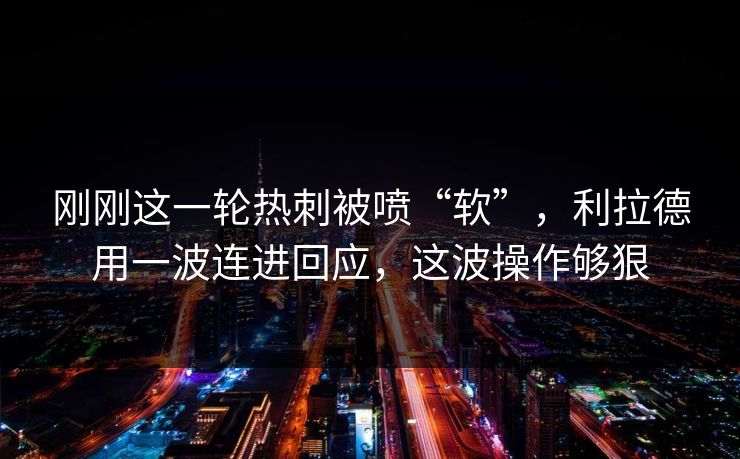 刚刚这一轮热刺被喷“软”，利拉德用一波连进回应，这波操作够狠  第1张