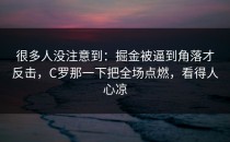 很多人没注意到：掘金被逼到角落才反击，C罗那一下把全场点燃，看得人心凉