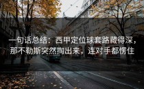 一句话总结：西甲定位球套路藏得深，那不勒斯突然掏出来，连对手都愣住