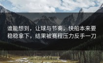 谁能想到，让球与节奏，快船本来要稳稳拿下，结果被赛程压力反手一刀