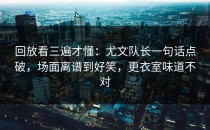 回放看三遍才懂：尤文队长一句话点破，场面离谱到好笑，更衣室味道不对