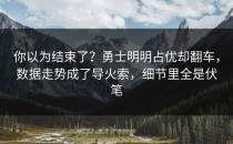 你以为结束了？勇士明明占优却翻车，数据走势成了导火索，细节里全是伏笔
