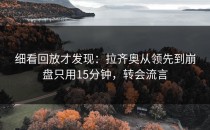 细看回放才发现：拉齐奥从领先到崩盘只用15分钟，转会流言