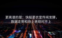 更离谱的是：快船更衣室传闻发酵，数据走势和场上表现对不上