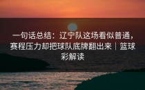 一句话总结：辽宁队这场看似普通，赛程压力却把球队底牌翻出来｜篮球彩解读
