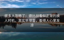 很多人忽略了：德比战看似正常的换人时机，其实早埋雷，看得人心里发凉