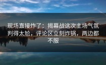 现场直接炸了：揭幕战这次主场气氛判得太尬，评论区立刻炸锅，两边都不服
