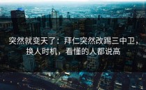 突然就变天了：拜仁突然改踢三中卫，换人时机，看懂的人都说高