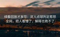 细看回放才发现：湖人点球判定惹怒全网，把人看懵了，解释也救不了