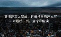 事情没那么简单：世俱杯黑马剧本写到最后一页，篮球彩解读
