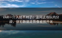 VAR一介入就不对了：温网这场队内分歧，体彩数据走势像被按开关