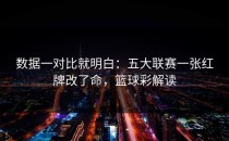 数据一对比就明白：五大联赛一张红牌改了命，篮球彩解读