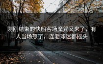 刚刚结束的快船客场魔咒又来了，有人当场怒了，连老球迷都摇头