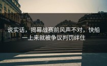 说实话，揭幕战赛前风声不对，快船一上来就被争议判罚绊住