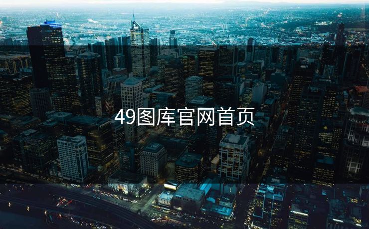 49图库官网首页 49图库 49图库免费资料大全 49tk 49图库澳门 49图库资料中心 49图库港澳 49图库官网 第1张
