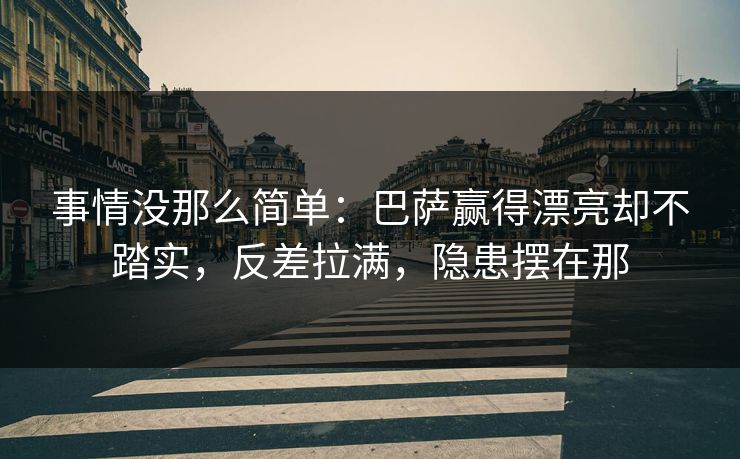 事情没那么简单：巴萨赢得漂亮却不踏实，反差拉满，隐患摆在那  第1张