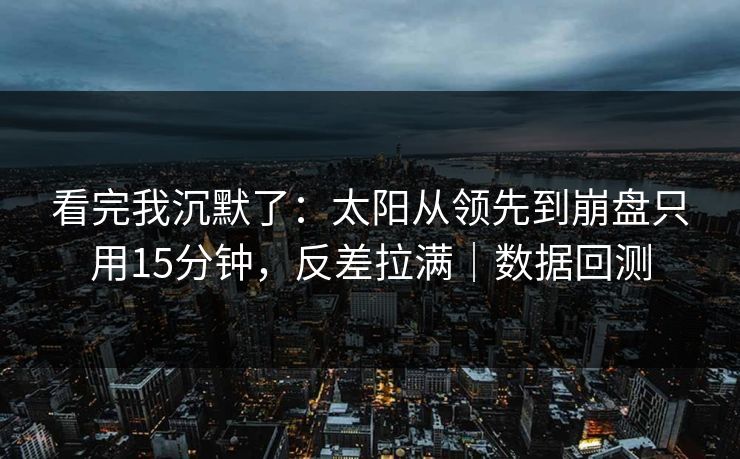 看完我沉默了：太阳从领先到崩盘只用15分钟，反差拉满｜数据回测  第1张